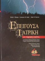 Επείγουσα Ιατρική με έγχρωμες εικόνες