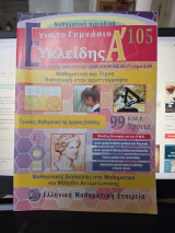 Μαθηματικό Περιοδικό Ευκλείδης Α' Τεύχος 105