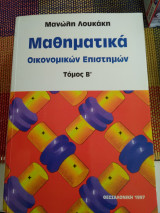 Μαθηματικά Οικονομικών Επιστημών