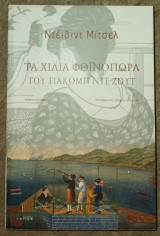 Τα χίλια φθινόπωρα του Γιάκομπ ντε Ζουτ David Mitchell 2014