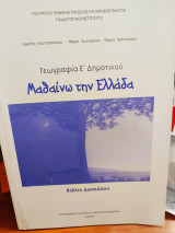 Μαθαίνω την Ελλάδα