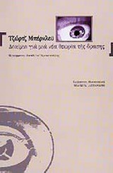 ΔΟΚΙΜΙΟ ΓΙΑ ΜΙΑ ΝΕΑ ΘΕΩΡΙΑ ΤΗΣ ΟΡΑΣΗΣ