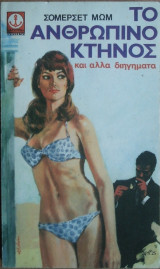 Το Ανθρώπινο Κτήνος