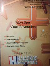 Άλγεβρα Α και Β λυκείου