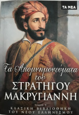 Στρατηγού Μακρυγιάννη Απομνημονεύματα