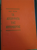 Τα απόρρητα της Νυρεμβέργης