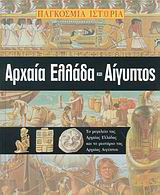 Αρχαία Ελλάδα και Αίγυπτος