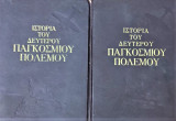 Ιστορία του Δευτέρου Παγκοσμίου Πολέμου (Εικονογραφημένη)