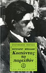 ΚΟΙΤΩΝΤΑΣ ΤΟ ΠΑΡΕΛΘΟΝ