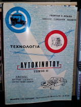 Τεχνολογία Αυτοκινήτου - Τόμος ΙΙ : Κινητήρας