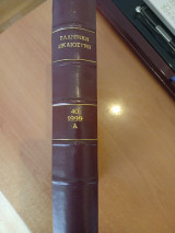 Ελληνική Δικαιοσύνη 1999 Τόμος Ά