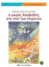 Ο μικρός Αλκιβιάδης στο νησί των πειρατών