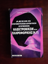 Λεξικό συντομογραφιων- ακρωνυμιων (συντμησεων) ηλεκτρονικων και πληροφορικης (Η.Υ.)