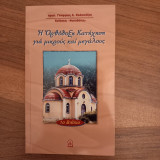 Η ορθοδοξη κατηχηση για μικρους και μεγαλους
