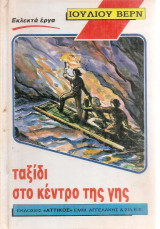 Ταξίδι στο κέντρο της γης