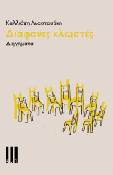 Διάφανες κλωστές: Διηγήματα