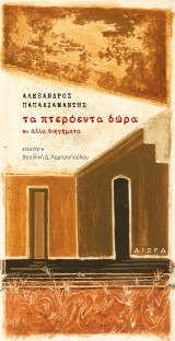 Τα πτερόεντα δώρα: Κι άλλα διηγήματα