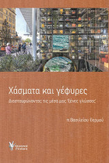 Χάσματα και γέφυρες: Διασταυρώνοντας τις μέσα μας "ξένες γλώσσες"