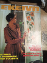 Εκείνη τεύχος 5 Μάιος 1980