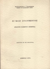 Αι ωδαι Σολομώντος
