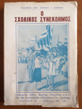 Ο σχολικος συνεκδημος.ποιηματα,σκετς,ομιλιαι,παιχνιδια.