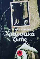 Χρεωστικά ζωής