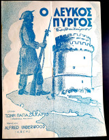 Λευκός Πύργος. Εμβατήριο. Μουσική: Alfred Underwood Στίχοι: Τώνη Παπαζαχαρίου (δεκ 1950) Θεσσαλονίκη Salonique