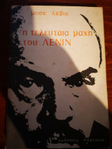 Η τελευταια μάχη του Λένιν