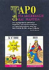 ΤΑΡΟ ΓΙΑ ΜΑΝΤΕΙΑ (+ ΤΡΑΠΟΥΛΑ)