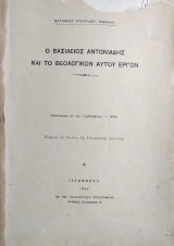 Ο Βασίλειος Αντωνιάδης και το θεολογικόν αυτού έργον