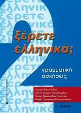 Ξέρετε Ελληνικά