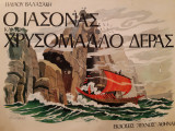Ο Ιάσονας και το χρυσόμαλλο δέρας