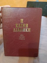 Η Καινή Διαθήκη
