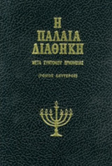 Η ΠΑΛΑΙΑ ΔΙΑΘΗΚΗ (ΔΕΥΤΕΡΟΣ ΤΟΜΟΣ) - ΜΕΤΑ ΣΥΝΤΟΜΟΥ ΕΡΜΗΝΕΙΑΣ