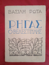 Ρήγας ο Βελεστινλής