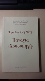Ιερά Συνοδική Μονή Παναγία " Χρυσοπηγή "