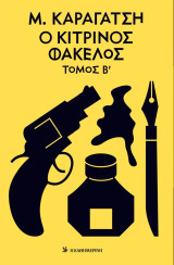 Μ. Καραγάτσης: Ο Κίτρινος Φάκελος - Τόμος Β'