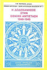 Η Δωδεκάνησος στην Εθνική Αντίσταση 1940-1945