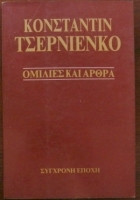 Κωνσταντίν Τσερνιένκο Ομιλίες και άρθρα