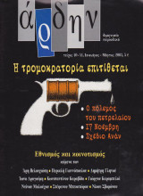 Άρδην, τεύχος 40-41, Η τρομοκρατία επιτίθεται