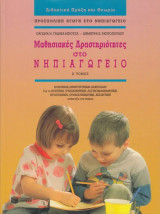 Μαθησιακές Δραστηριότητες στο νηπιαγωγείο Α+Β