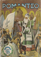Ρομάντσο τεύχος 1464