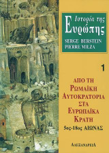 Ιστορία της Ευρώπης. Από τη ρωμαϊκή αυτοκρατορία στα ευρωπαϊκά κράτη 5ος-18ος αιώνας