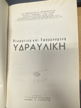Θεωρητική και Εφηρμοσμένη Υδραυλική