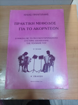 Πρακτική Μέθοδος για το Ακορντεόν 1ο Τεύχος Α-εκδοση