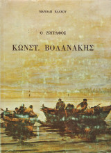 Κωνσταντίνος Βολανάκης 1837 - 1907