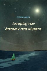 Ιστορίες των άστρων στα κύματα