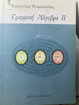 Γραμμική αγεβρα ΙΙ