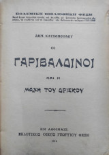Οι γαριβαλδινοί και η μάχη του Δρίσκου / Δημ. Χατζοπούλου