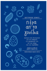 Πέρα απ’τα γονίδια